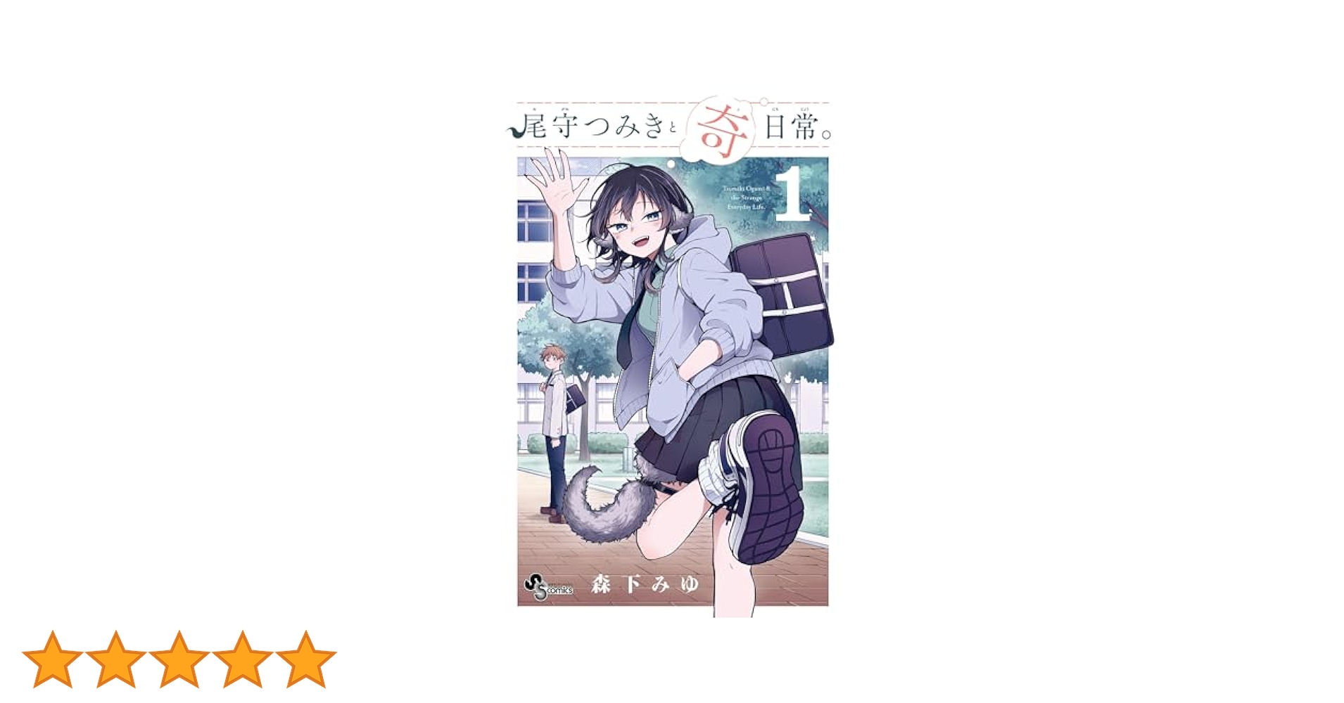 森下みゆ先生作品『尾守つきみと奇日常。』1巻から最新5巻シュリンク未開封帯付初版 Amazon.co.jp: 尾守つみきと奇日常。（1） (少年サンデー